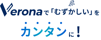 Veronaで「むずかしい」を、カンタンに!
