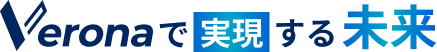 Veronaで実現する未来