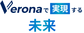 Veronaで実現する未来
