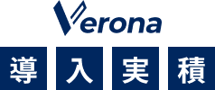 Verona 導入実績