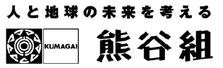 株式会社 熊谷組様