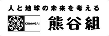 主な導入企業:株式会社 熊谷組様