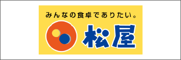 主な導入企業:株式会社 松屋フーズ様