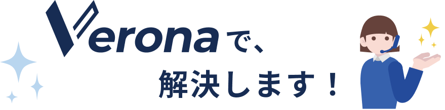 Veronaで解決します。