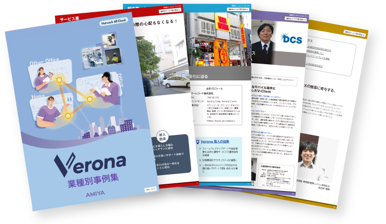 Verona導入事例集