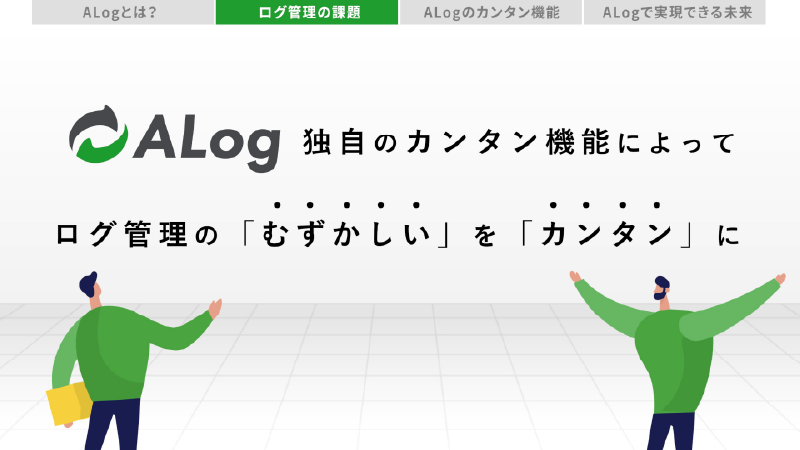 効果の見えるログ管理