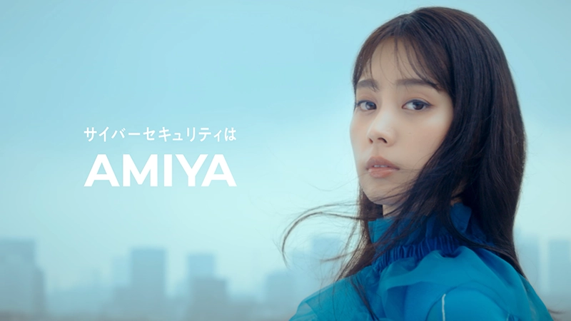 サイバーセキュリティはAMIYA
