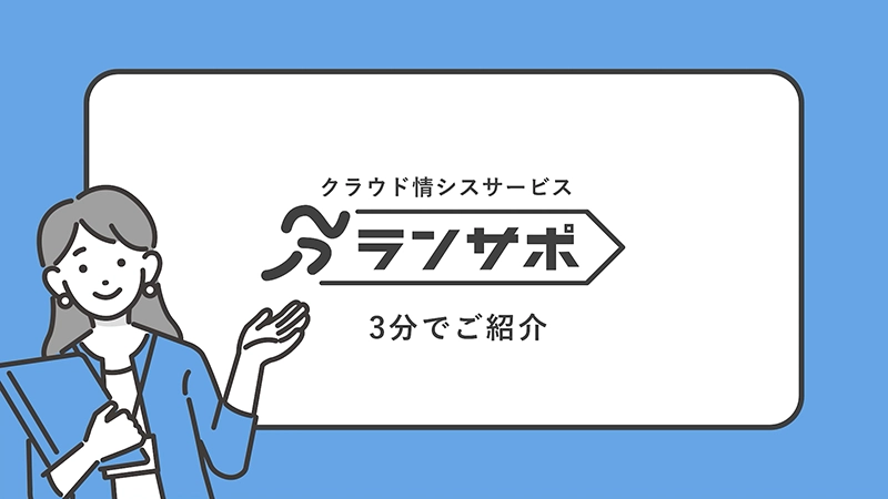 【3分でわかる！】クラウド情シスサービス ランサポ