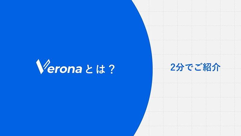 【2分でわかる！】フルマネージドSASE Verona