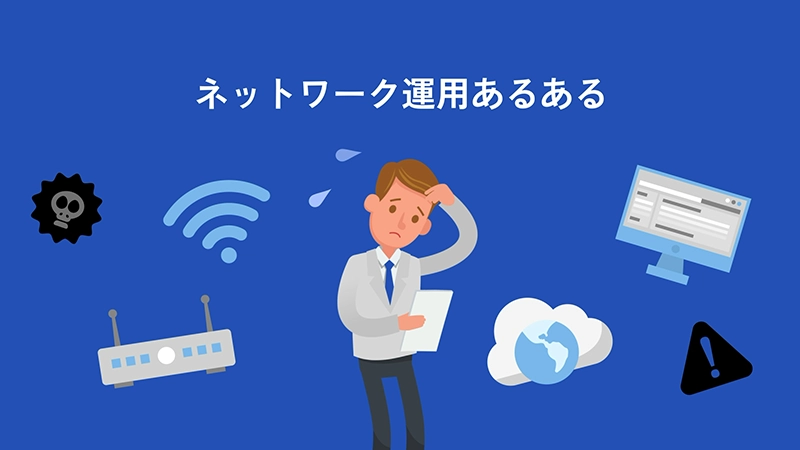 ネットワーク運用あるある