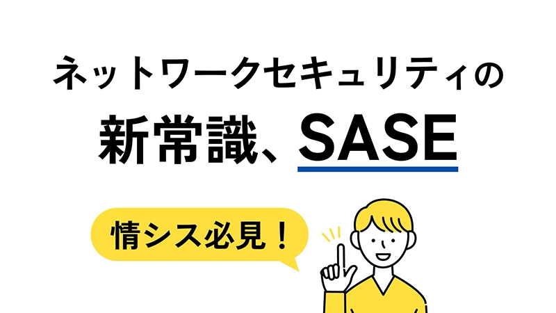 ネットワークセキュリティの新常識 SASE