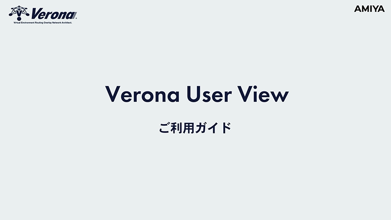 Verona User Viewのご紹介