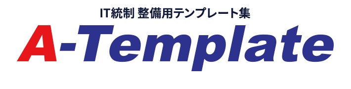 IT統制 整備用テンプレート集 A-Template