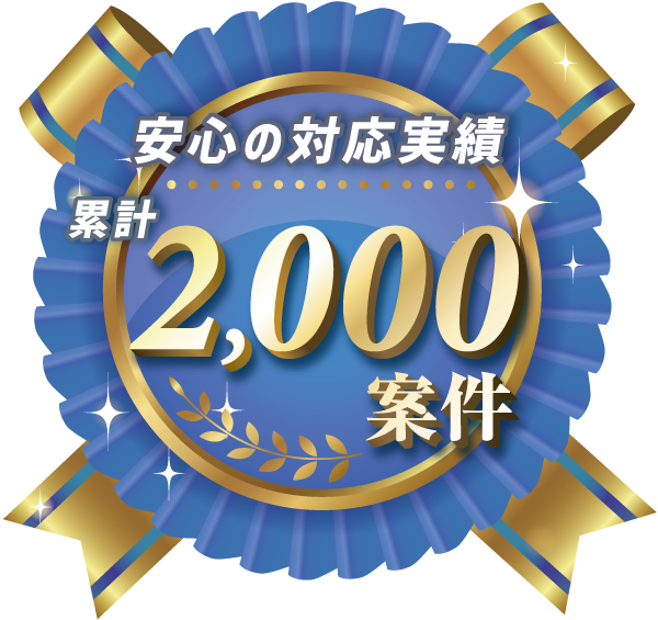 安心の対応実績 累計2,000案件