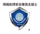 情報処理安全確保支援士