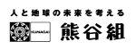 株式会社 熊谷組