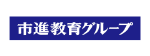 株式会社市進ホールディングス