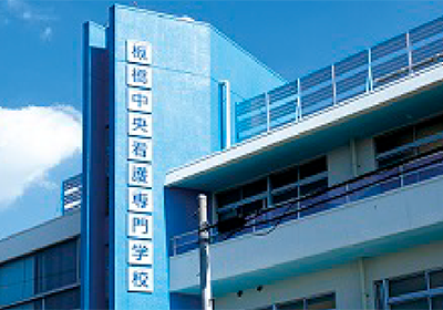 板橋中央看護専門学校