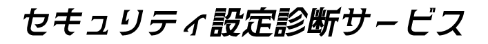 AMIYAセキュリティ設定診断サービス