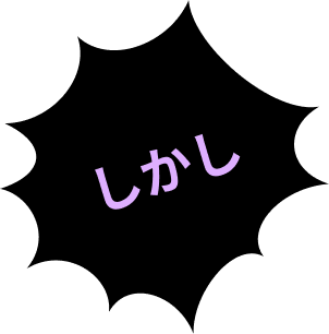 しかし