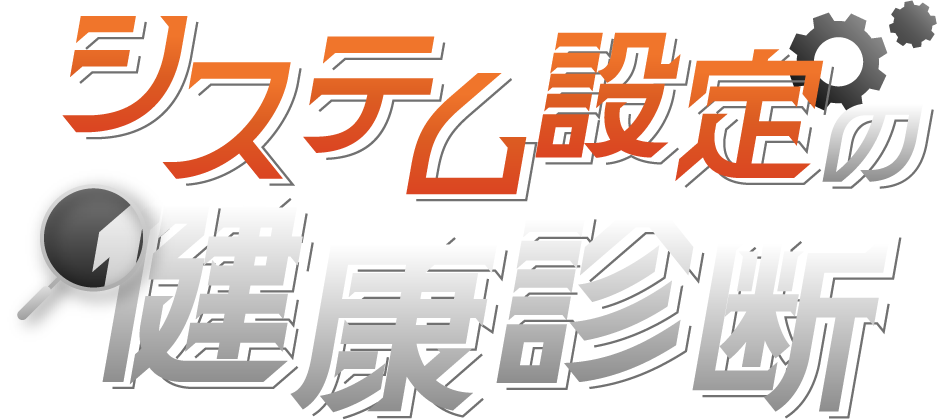 システム設定の健康診断