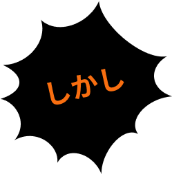 しかし