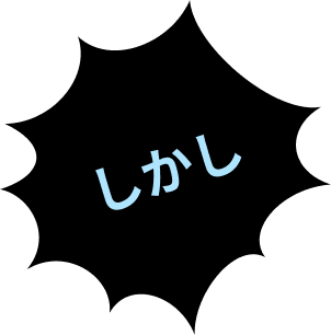 しかし