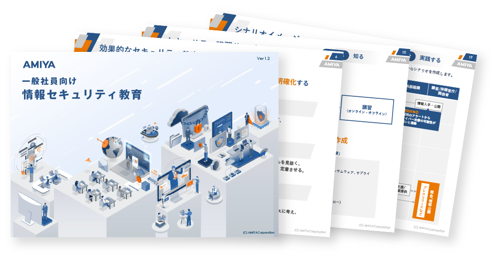 情報セキュリティ教育 概要資料