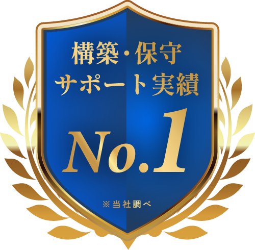 構築・保守 サポート実績No.1 バッジ