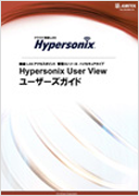 Hypersonix User View ハイセキュアタイプ