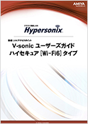 V-sonic ハイセキュアタイプ Wi-Fi6タイプ