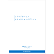 クラウドサービス セキュリティガイドライン