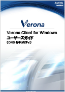 Verona Client for Windows DNSセキュリティ