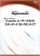 V-sonic スタンダードタイプ Wi-Fi6タイプ