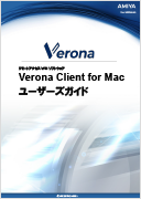 Verona Client for Mac（v4.0以降）
