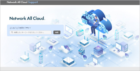 Network All Cloud サポートサイト