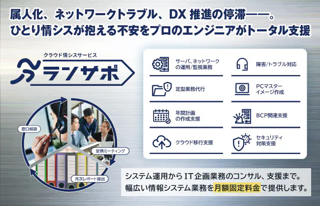 ひとり情シスが抱える課題を経験豊富なエンジニアがトータル支援